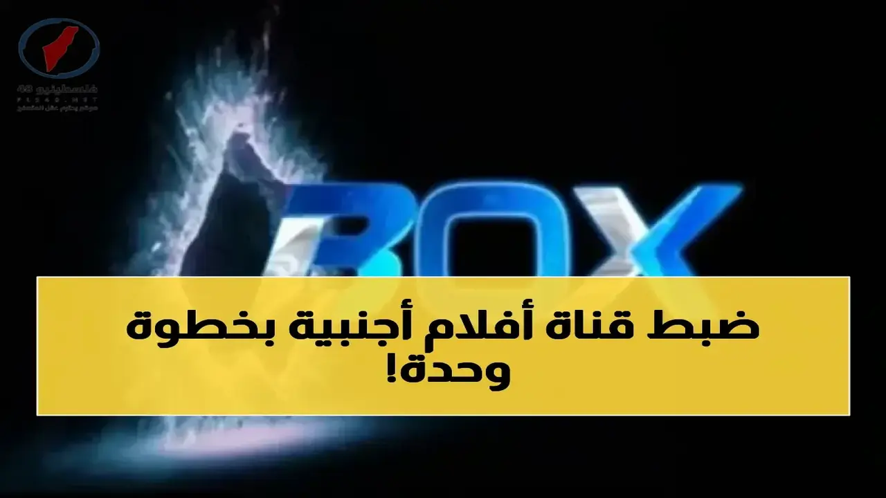 تردد قناة الأفلام الأجنبية الجديد على نايل سات بجودة HD لاستقبال أوضح